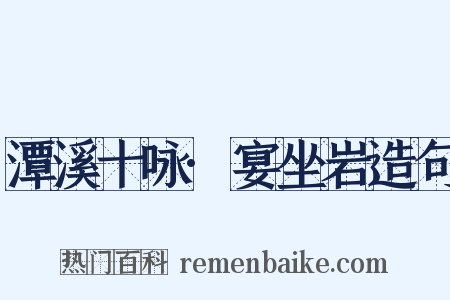 潭溪十咏·宴坐岩造句是什么意思的图片